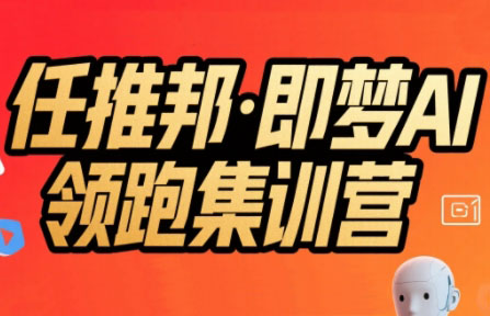 任推邦·即梦AI领跑集训营-生财