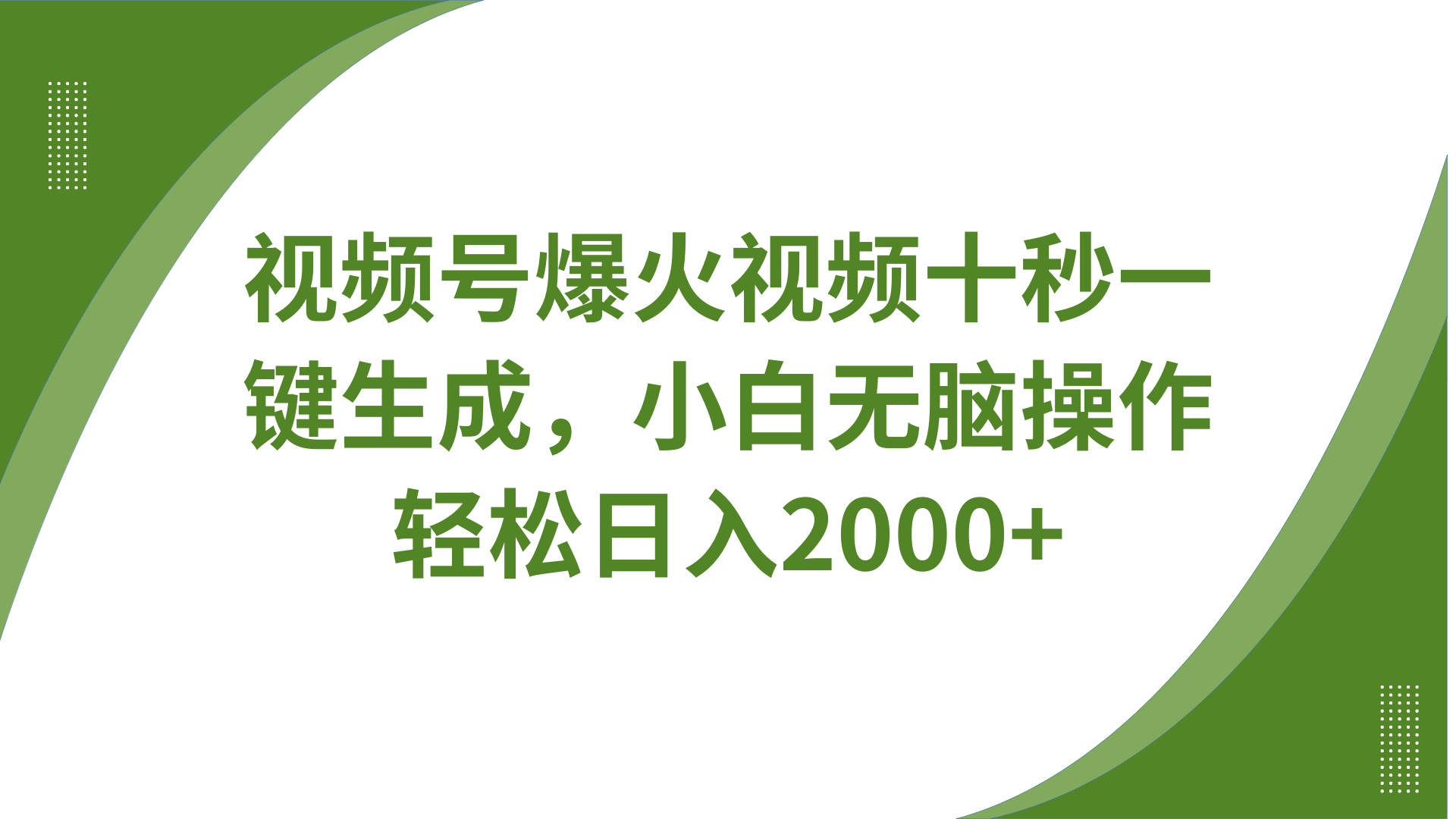 视频号爆火视频十秒一键生成，无需剪辑，带音频字幕多平台同步发送，轻松日入2000+-生财