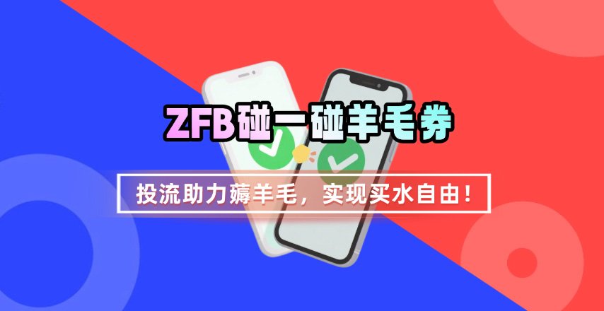 ZFB碰一碰无门槛券_投流助力薅羊毛，实现买水自由~-生财