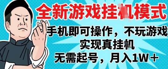 2025最新独家游戏搬砖，单手机操作，全自动挂G，无需玩游戏，月入1W+【揭秘】-生财