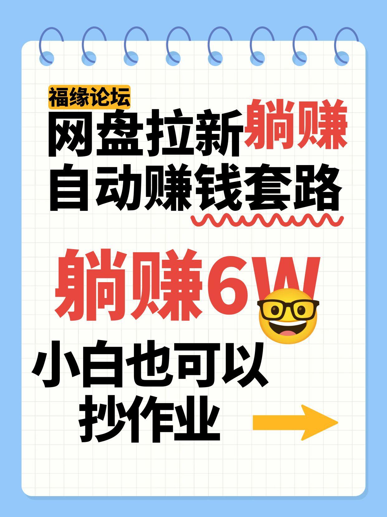 网盘拉新自动赚钱套路，几元的资料躺赚6W+，小白也可以抄作业！-生财