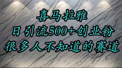 喜马拉雅，小而精的流量赛道，日进500+精准创业粉-生财