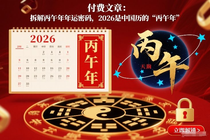 付费文章：拆解丙午年年运密码，2026是中国历的“丙午年”-生财