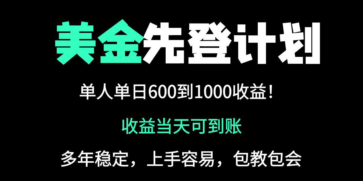 25年全网最高单日收益冠军项目，单日收益600-1000美金-生财