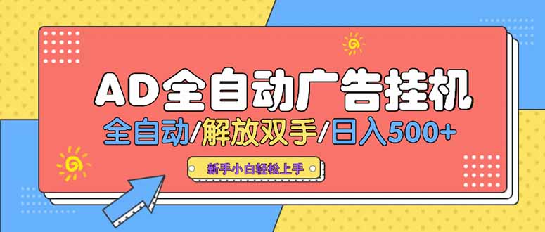 24小时Ad圈子懂广告挂机 单机单日500+可矩阵式放大 设备越多 收益越大...-生财