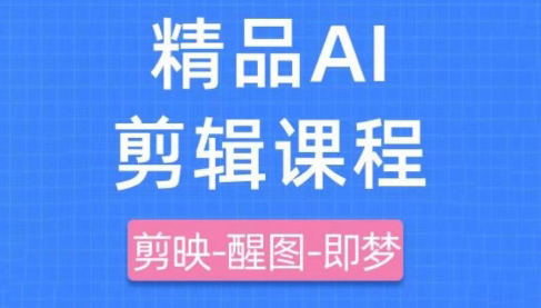 影一老师·剪映+即梦AI短视频实战课-生财