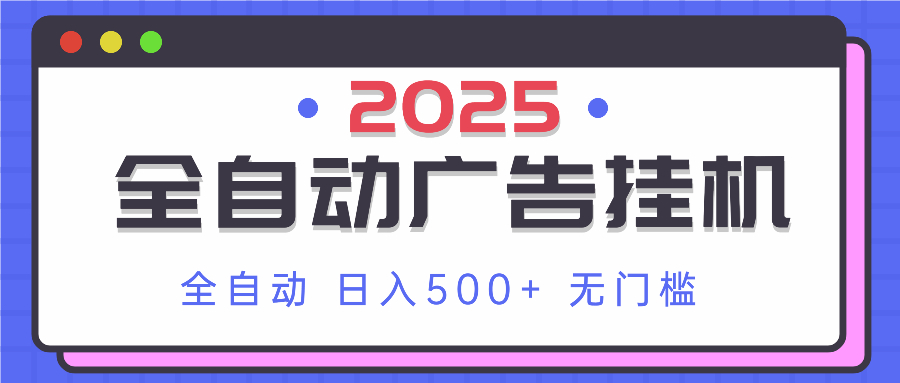 2025最新全自动广告挂机 单机500+实操分享 小白可无脑操作-生财