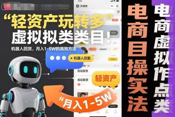 轻资产玩转多多虚拟类目：机器人回复+自动发货，月入1-5W的高效方法【揭秘】-生财