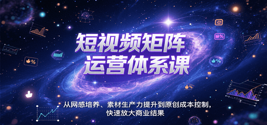短视频矩阵运营体系课，从网感培养、素材生产力提升到原创成本控制，快速放大商业结果-生财