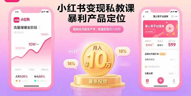 小红书变现私教课，暴利产品定位，高转化内容生产术，快速实现月入10万-生财