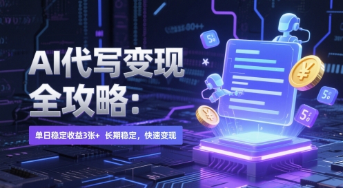 AI 代写变现全攻略：单日稳定收益 3张+，长期稳定，快速变现【揭秘】-生财