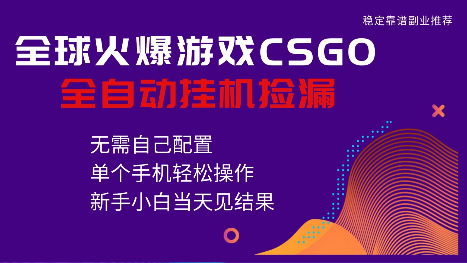 火爆游戏CSGO全自动捡漏，独家最新玩法，单个手机可操作，新手小白日入500+-生财