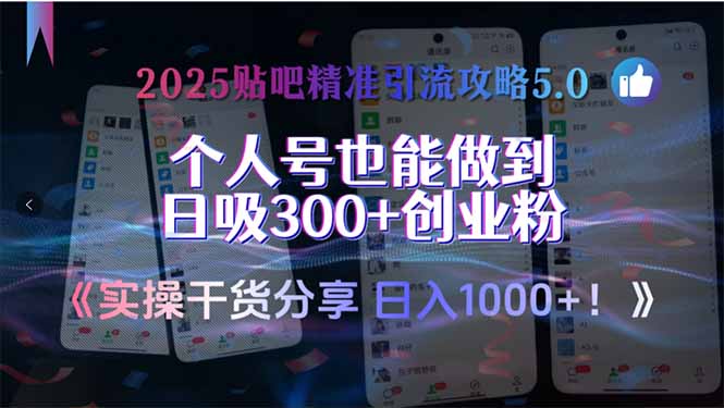 2025贴吧精准引流攻略5.0，实操干货分享，个人号也能做到日吸300+创业...-生财