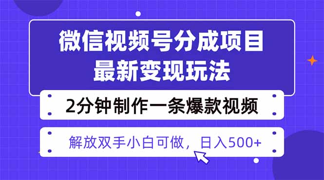 视频号分成最新玩法，两天暴力起号变现1500+，爆款视频制作只需要2分钟...-生财