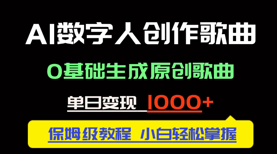 中视频新风口：AI数字人创作歌曲。0基础生成原创歌曲，单日变现1000＋-生财