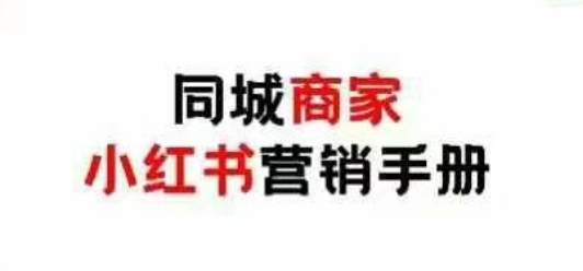 同城商家小红书营销手册，小红书0成本引爆线下流量-生财
