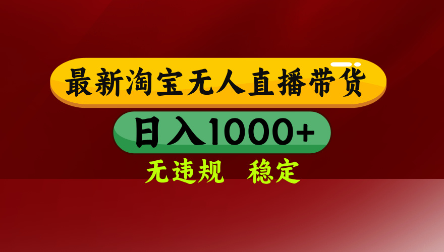 【最新】淘宝无人直播，独家技术，日入2K+，无违规无封号，可矩阵，长期稳定-生财