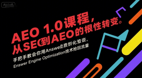 AEO 1.0 课程，从SEO到AE0的基命性转变，手把手教会你用AnswerEngineOptimization技术抢回流量-生财