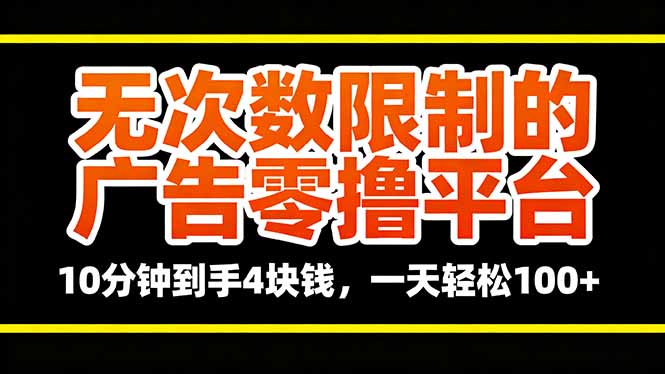 无次数限制的广告零撸平台，10分钟到手4块钱，一天轻松100+-生财