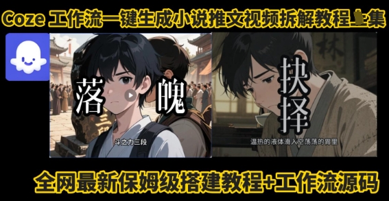 coze工作流一键生成小说推文视频搭建拆解教程，无需剪辑，无需拍摄写文案智能体拆解-生财