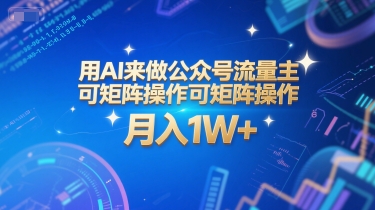 用AI来做公众号流量主,可矩阵操作,月入1W+,系统课【附工具指令】-生财