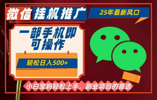 25年最新微信挂G推广，一部手机轻松日入5张+，副业兼职的首选【揭秘】-生财
