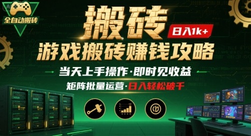 游戏全自动搬砖：长久稳定，当天上手就见收益，矩阵操作日入1k+【揭秘】-生财