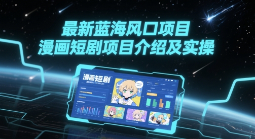 最新蓝海风口项目，漫画短剧项目介绍及实操-生财