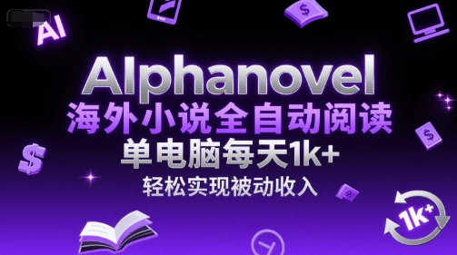 AIphanovel海外小说全自动阅读,单电脑每天1k+,轻松实现被动收入【揭秘】-生财