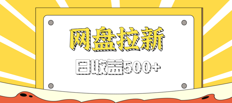 零门槛信息差项目，利用热门事件操作网盘拉新赚钱玩法，日收益500+-生财