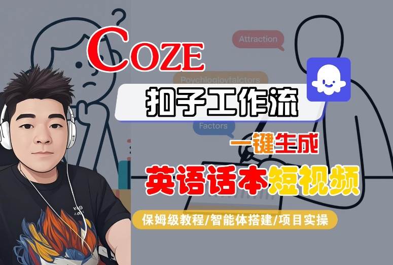 Coze扣子工作流一键生成英语话本短视频，保姆级教程-智能体搭建-项目实操-生财