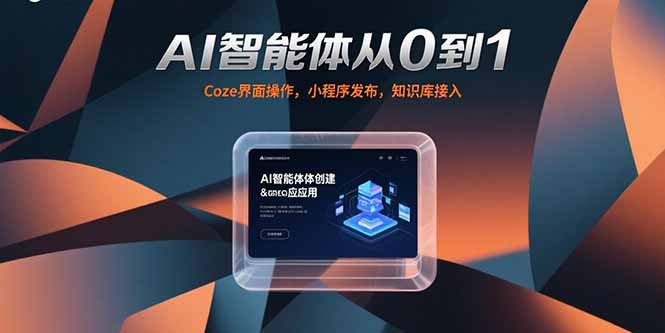 AI智能体从0到1,Coze界面操作,小程序发布,知识库接入-生财