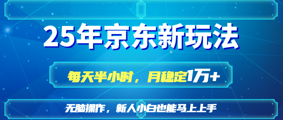 25京东新玩法，每天半小时，月稳定1W+-生财