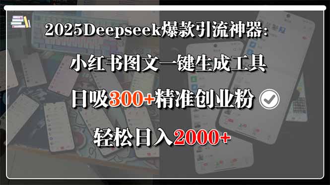 2025Deepseek爆款引流神器：小红书图文一键生成工具，日吸300+精准创业...-生财
