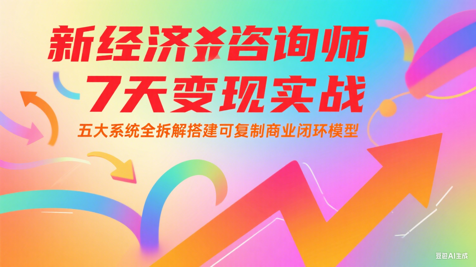 新经济咨询师 7 天变现实战：五大系统全拆解搭建可复制商业闭环模型-生财