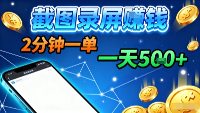 新平台浏览掘金，截图录屏就能賺钱，2分钟一单，不限时间，不限单量，一天5张+【揭秘】-生财