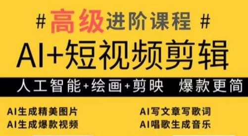 水晶老师·AI+短视频剪辑：爆款秘籍进阶教学-生财