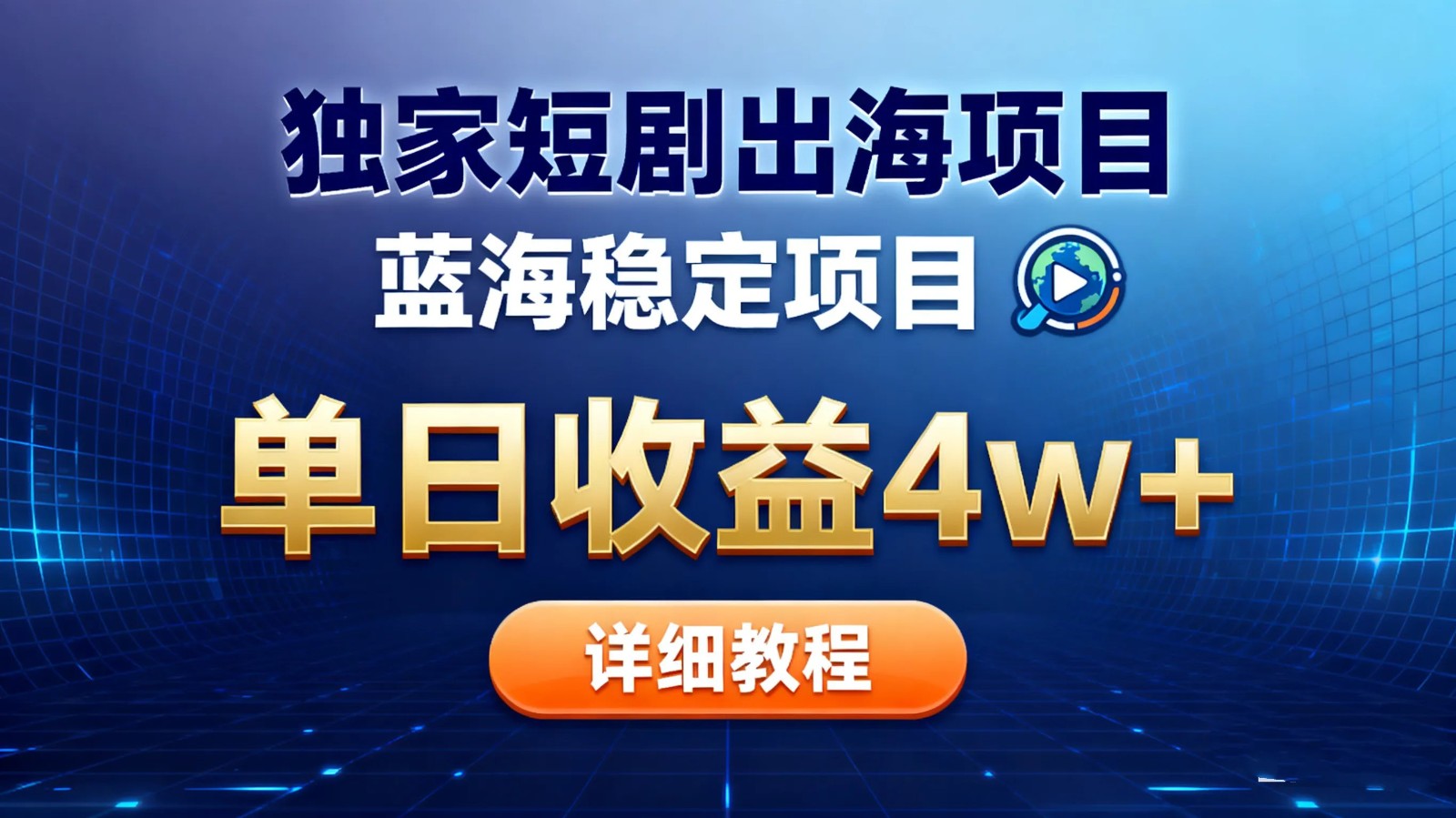 全网独家短剧出海掘金 蓝海红利 单日最高收益5w+-生财