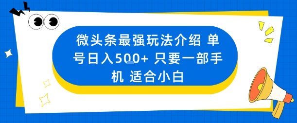 微头条最强玩法介绍一个号日入5张+只要一部手机适合小白-生财