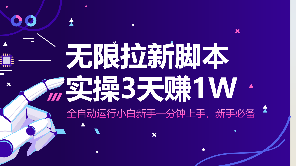 无限拉新脚本，全自动运行，实测3天赚1W，小白日入1000+-生财