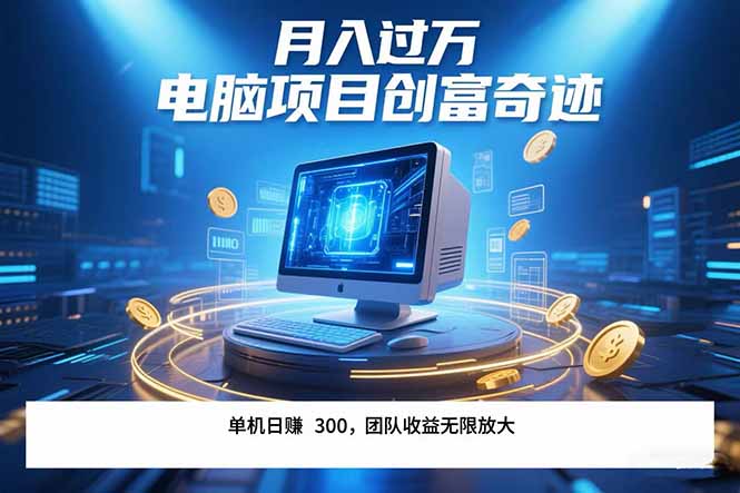 最新电脑项目单机每天收益300+  带有团队管道收益 可无限放大 月入过万...-生财