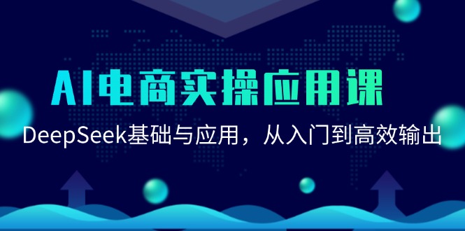AI电商实操应用课：DeepSeek基础与应用，从入门到高效输出-生财
