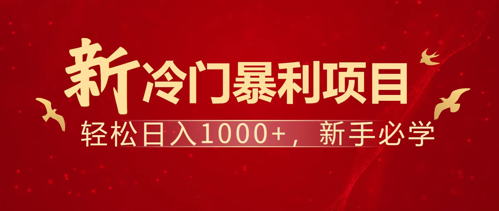 暴利项目，每天被动收益1500+，长期管道收益！0成本自己做老板！-生财