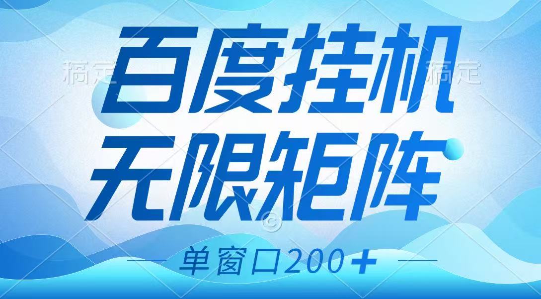 百度挂机项目，可矩阵无限多开，羊毛无限薅，无脑操作长期稳定-生财