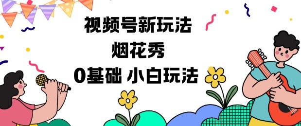 视频号分成计划新玩法，烟花秀视频，0基础小白玩法-生财