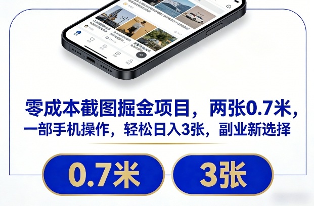 零成本截图掘金项目，两张0.7米，一部手机操作，轻松日入3张，副业新选择【揭秘】-生财