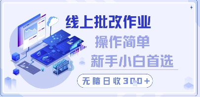 线上批改作业,操作简单新手小白首选,无脑日收300+【揭秘】-生财