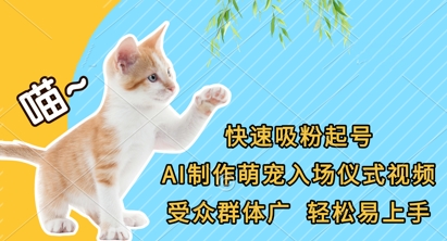 快速吸粉起号,AI制作萌宠入场仪式视频,受众群体广,轻松易上手-生财