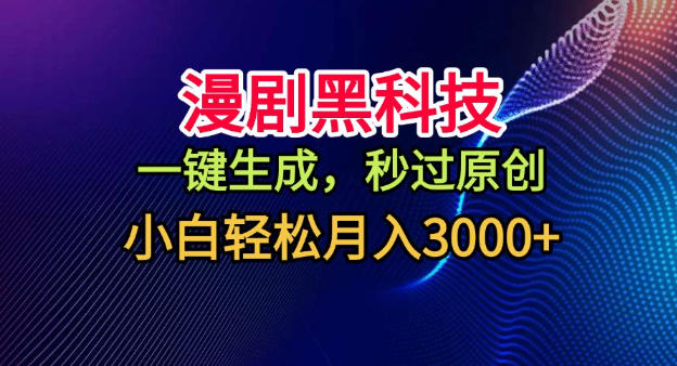 漫剧黑科技,一键生成,秒过原创,小白轻松月入3k+【揭秘】-生财