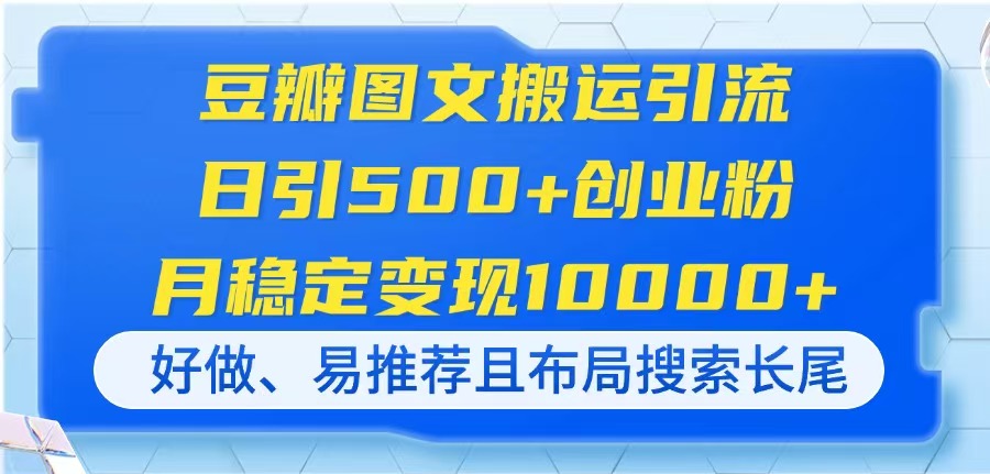 豆瓣图文搬运引流，日引500+创业粉，月稳定变现10000+，好做、易推荐且...-生财